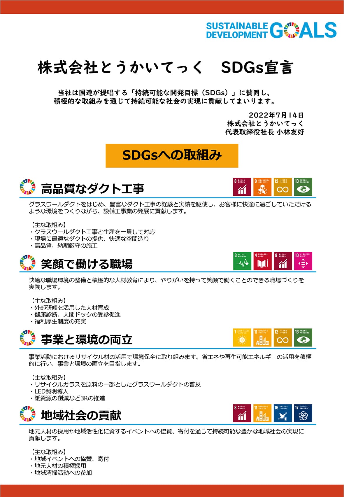 株式会社とうかいてっくSDGs宣言
